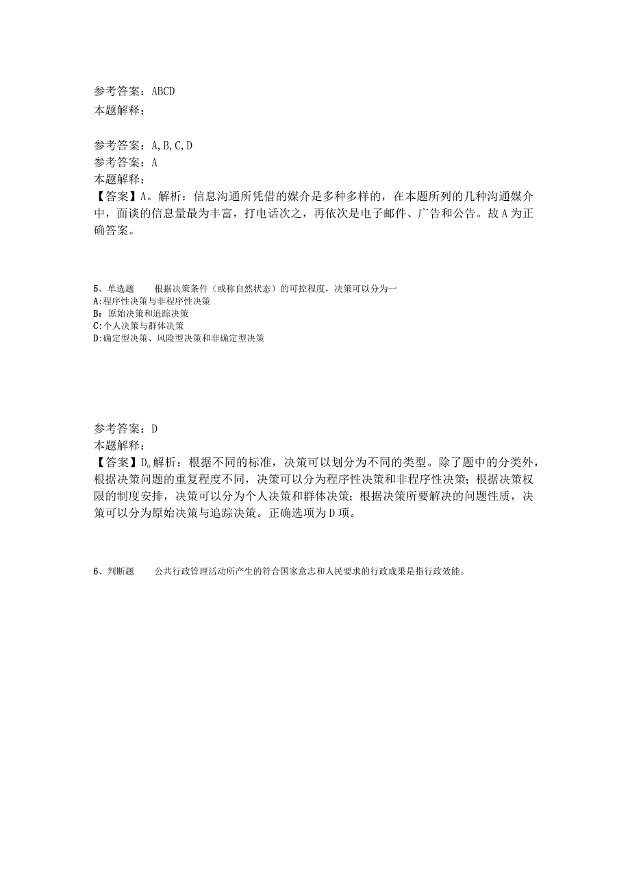 《公共基础知识》题库考点《管理常识》2023年版.docx_第2页