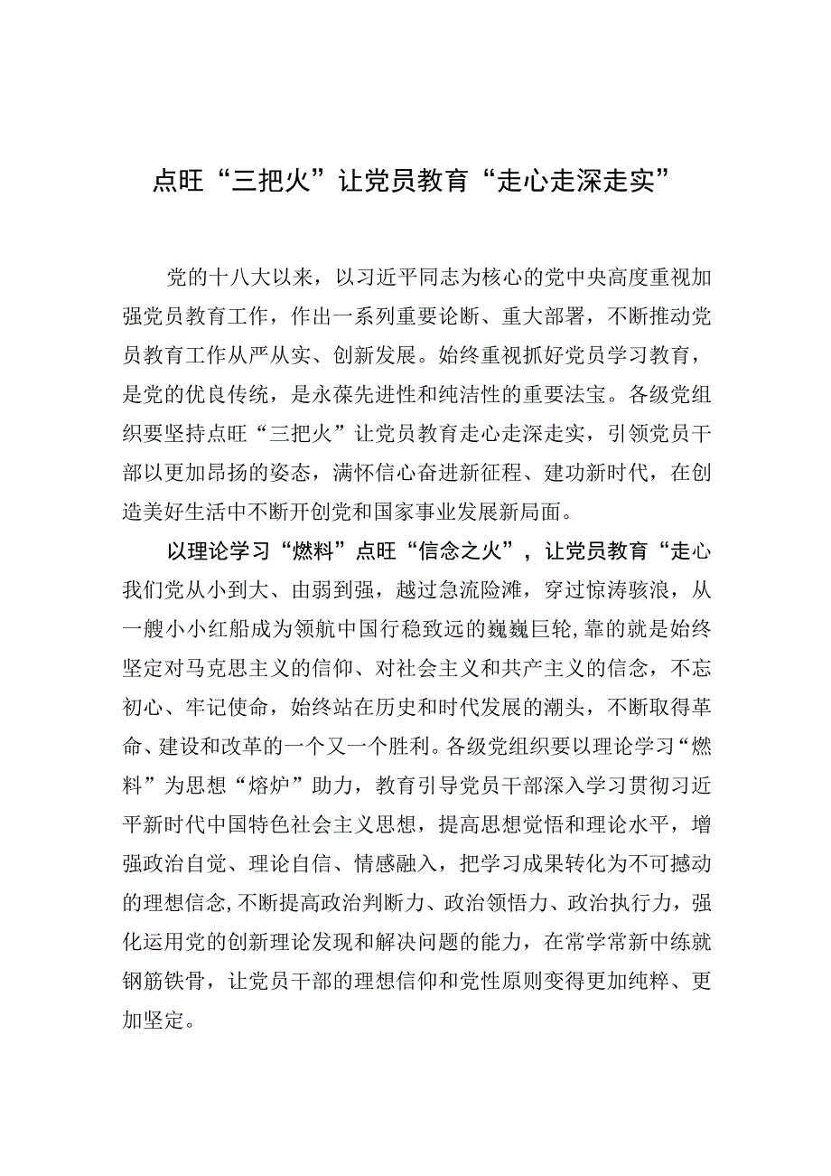 中心组研讨发言点旺三把火让党员教育走心走深走实.docx_第1页