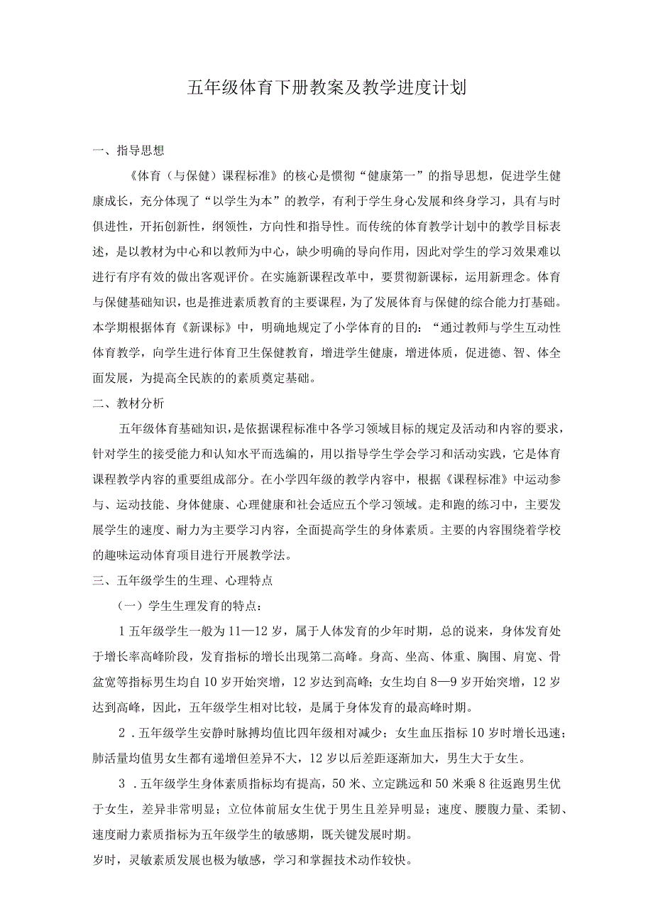 五年级体育下册教案及教学进度计划.docx_第1页