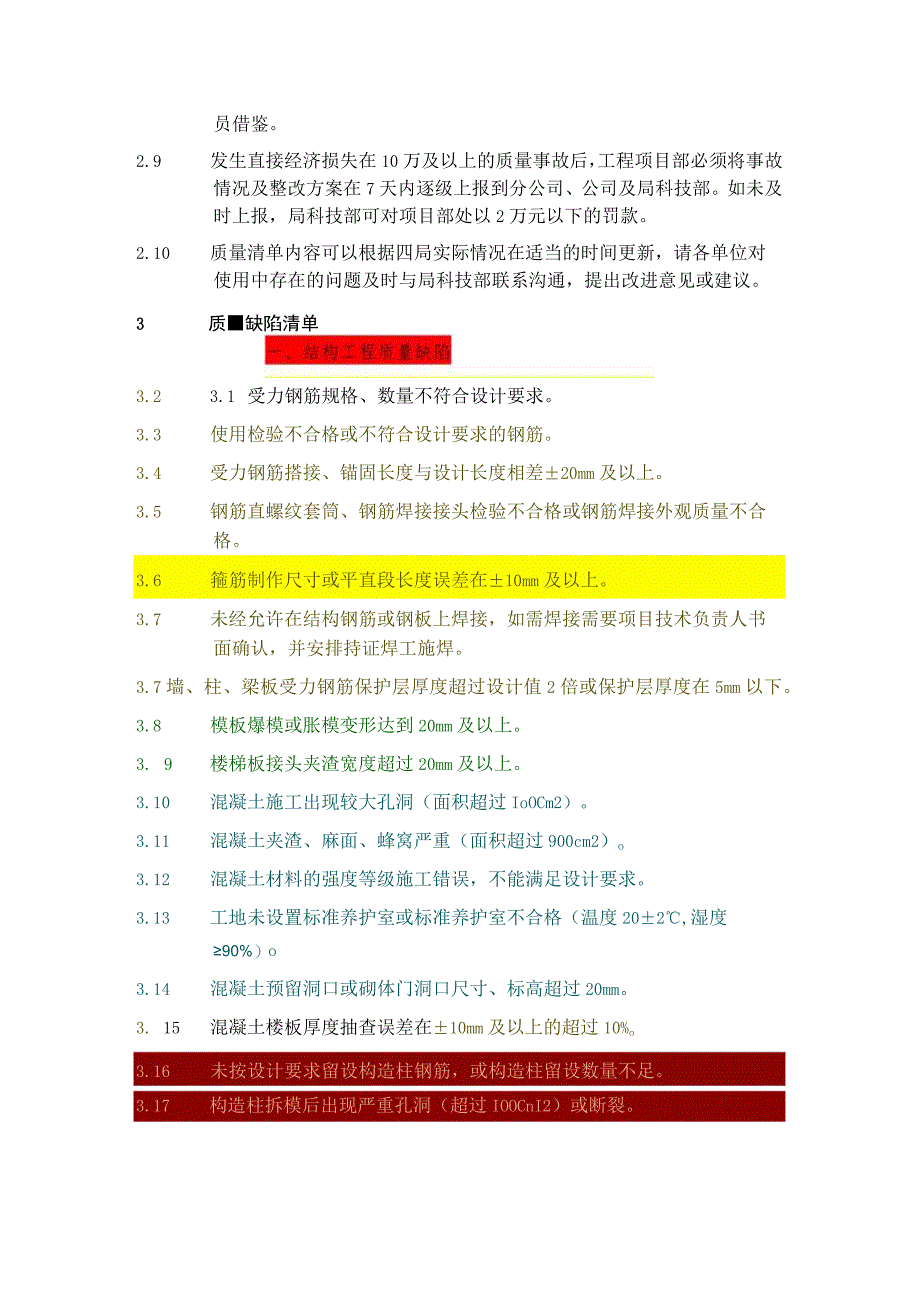 中国建第四工程局有限公司工程质量清单管理办法0301.docx_第2页