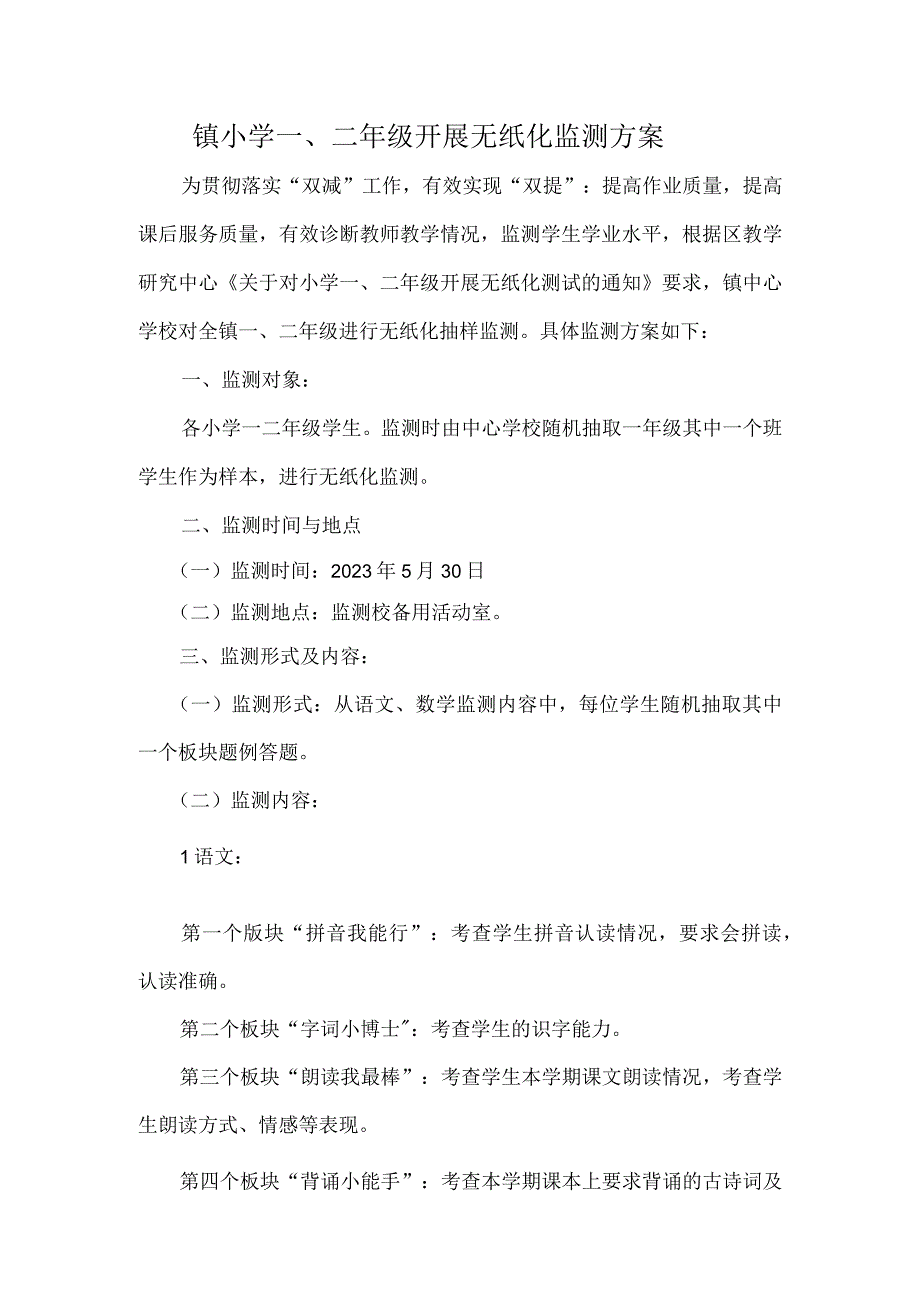 中心学校关于对小学一二年级开展无纸化测试的通知方案.docx_第1页