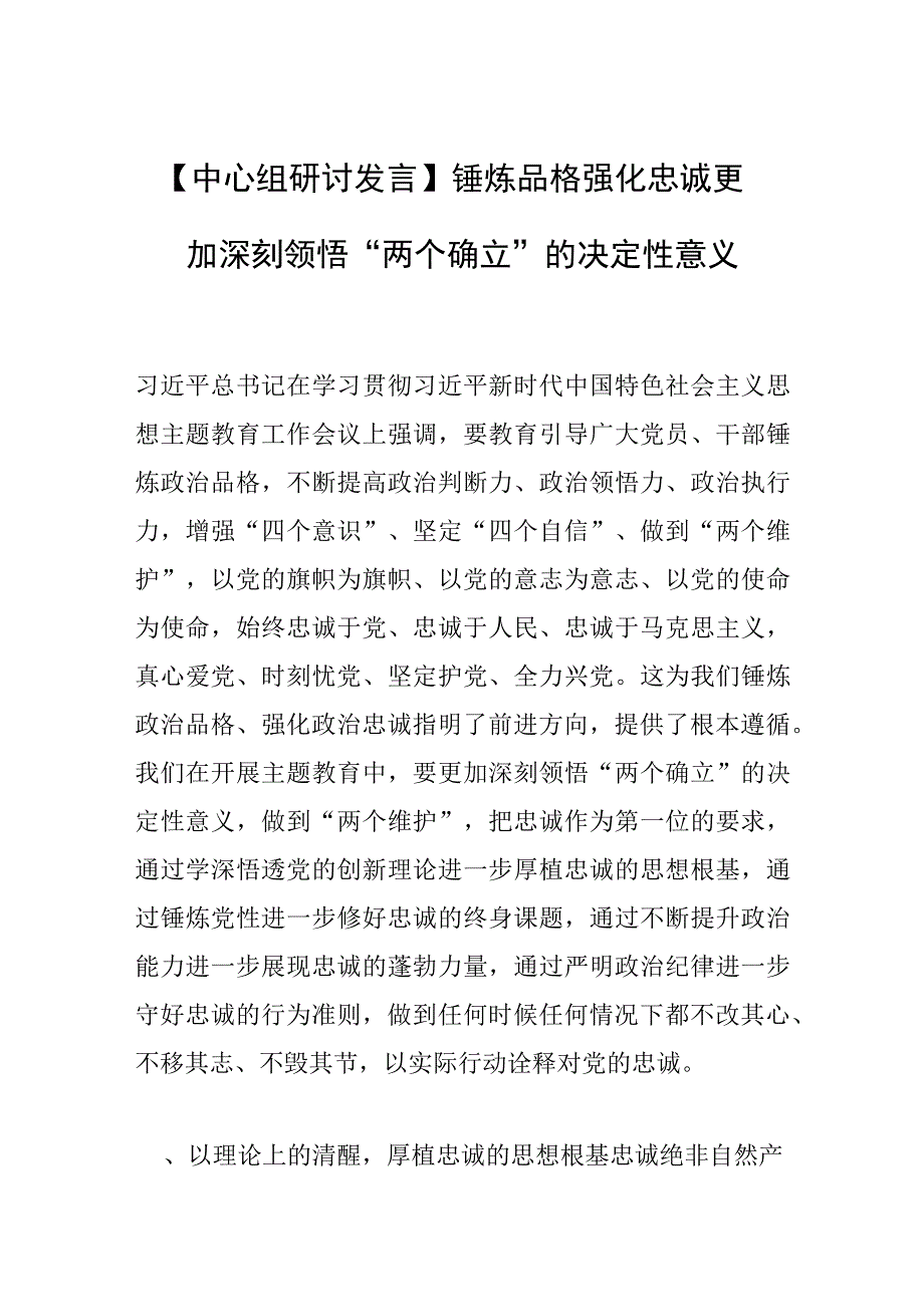 中心组研讨发言锤炼品格强化忠诚 更加深刻领悟两个确立的决定性意义.docx_第1页