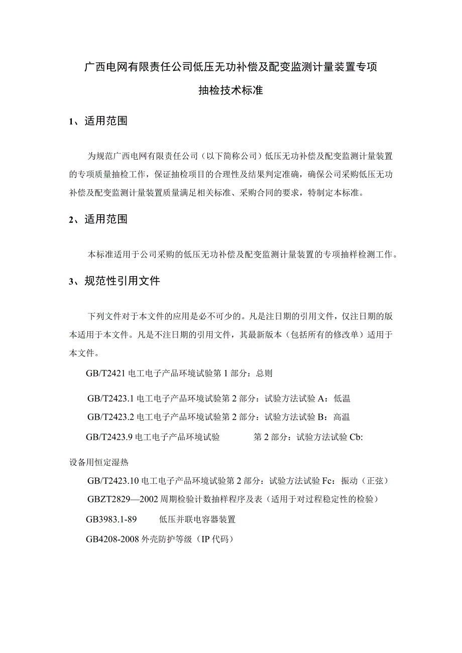 低压无功补偿及配变监测计量装置专项抽检标准.docx_第1页