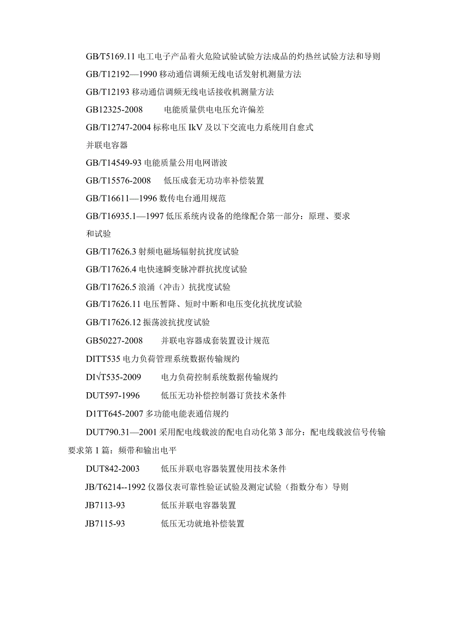 低压无功补偿及配变监测计量装置专项抽检标准.docx_第2页