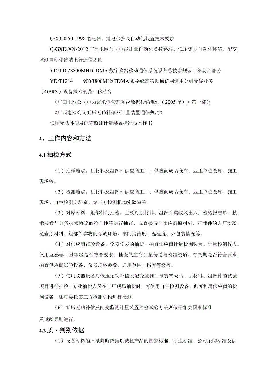 低压无功补偿及配变监测计量装置专项抽检标准.docx_第3页