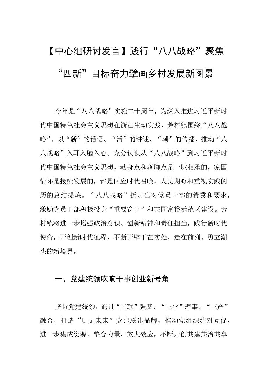 中心组研讨发言践行八八战略 聚焦四新目标奋力擘画乡村发展新图景.docx_第1页