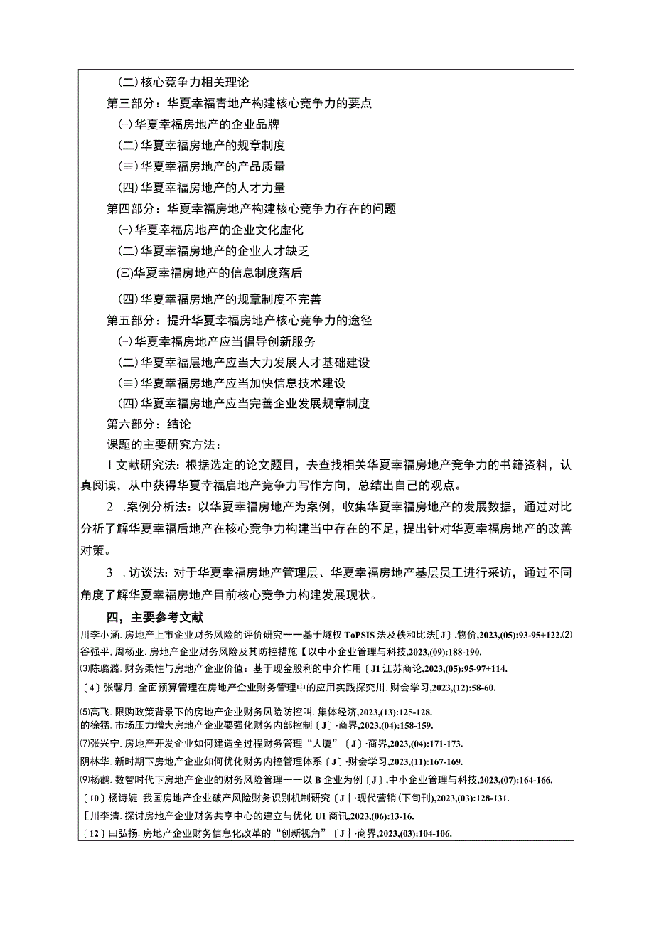 《华夏幸福房地产集团核心竞争力问题研究开题报告含提纲》3000字.docx_第3页