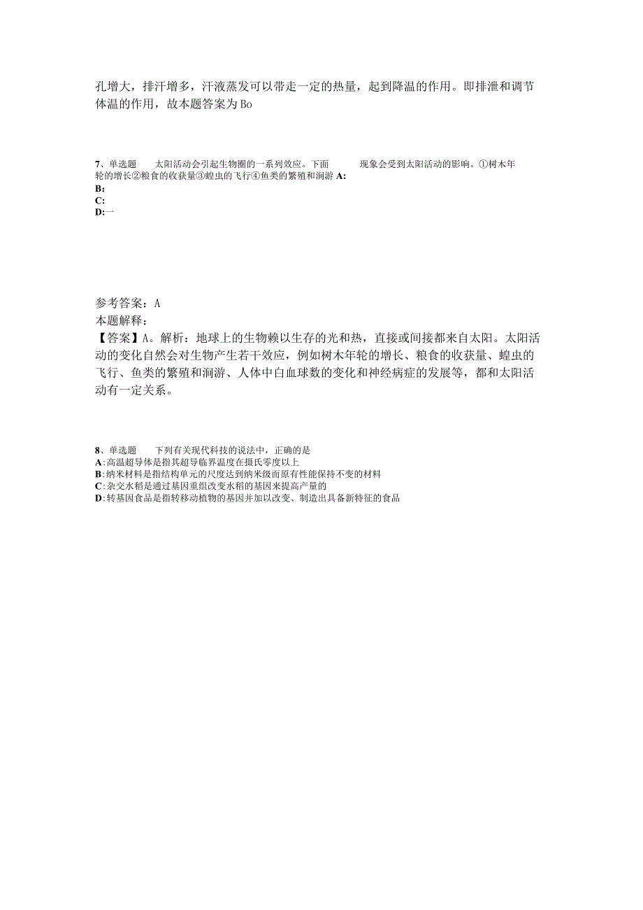 《综合基础知识》必看题库知识点《科技生活》2023年版.docx_第3页