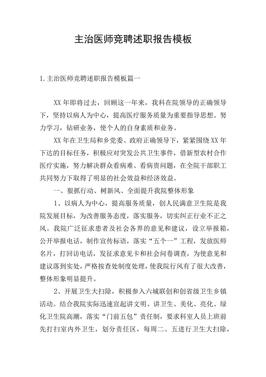 主治医师竞聘述职报告模板.docx_第1页