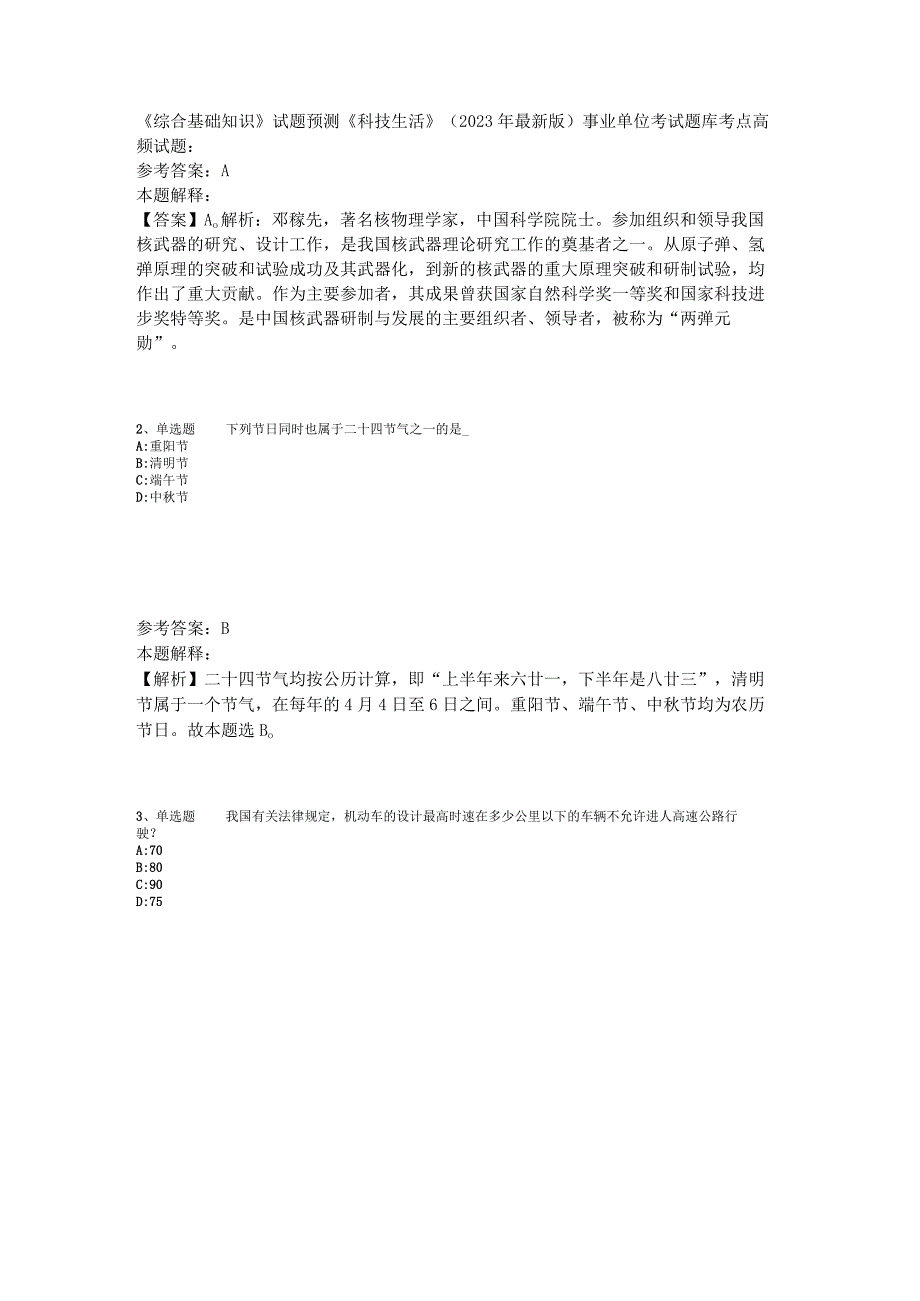 《综合基础知识》试题预测《科技生活》2023年版_1.docx_第1页