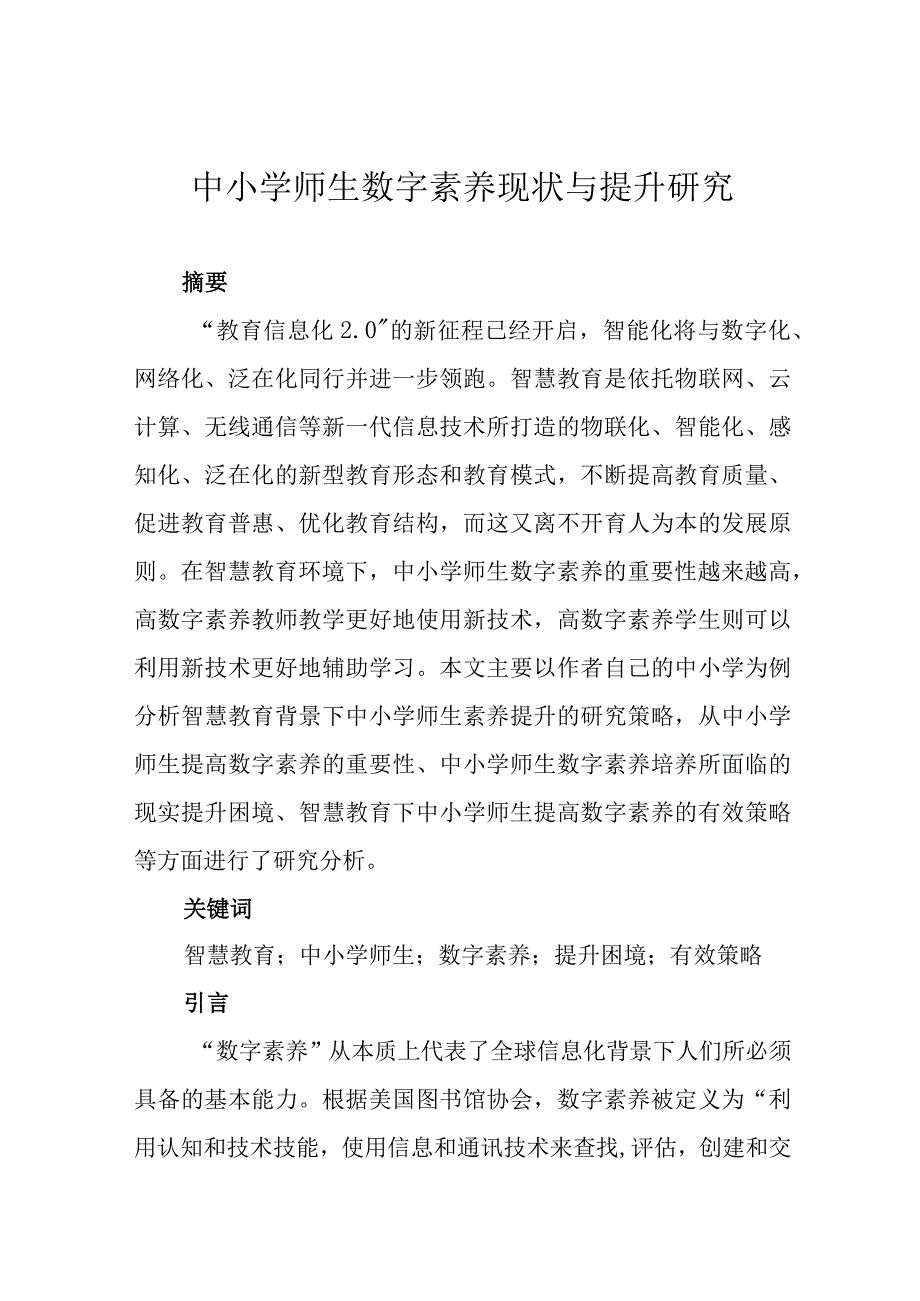 中小学师生数字素养现状与提升研究.docx_第1页