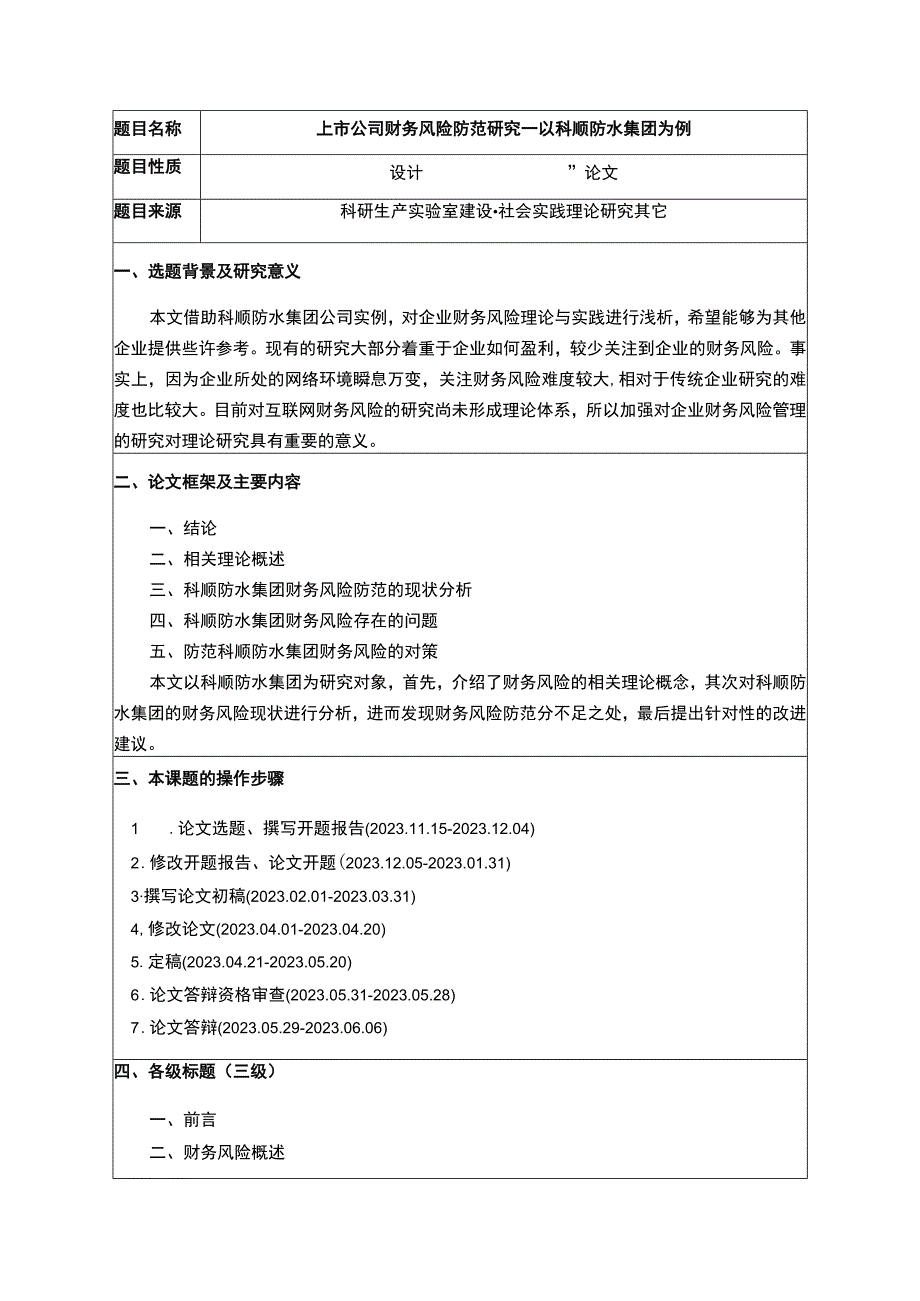 《上市公司财务风险防范研究—以科顺防水集团为例》开题报告.docx_第1页