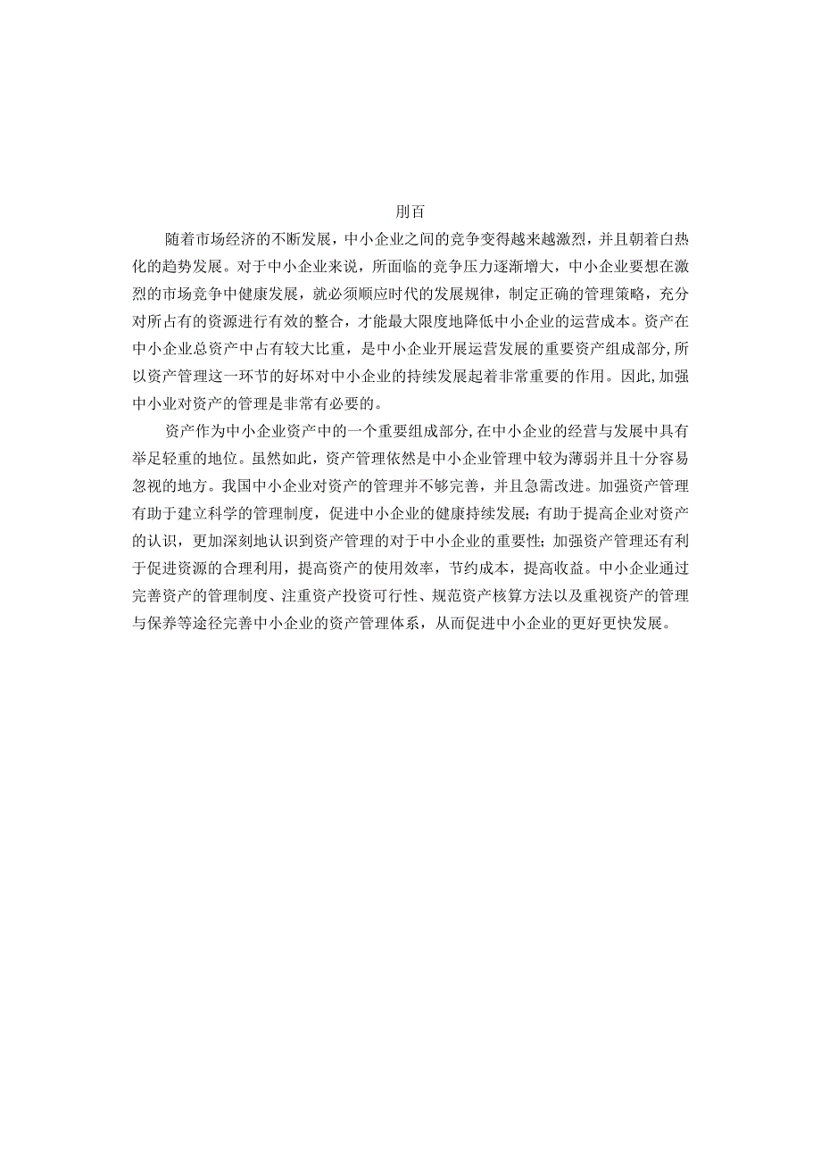 中小企业资产管理问题研究论文.docx_第2页