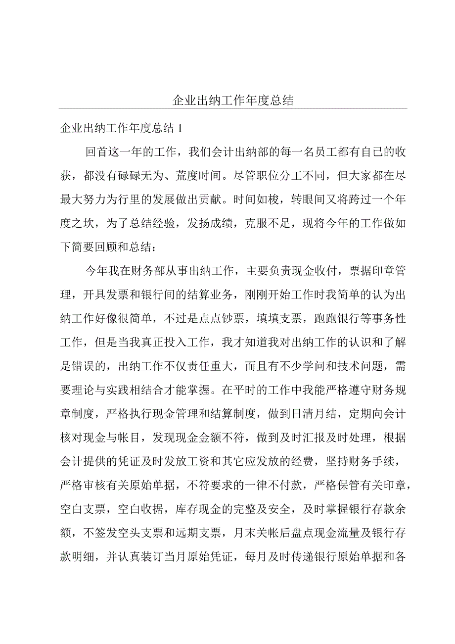 企业出纳工作年度总结.docx_第1页