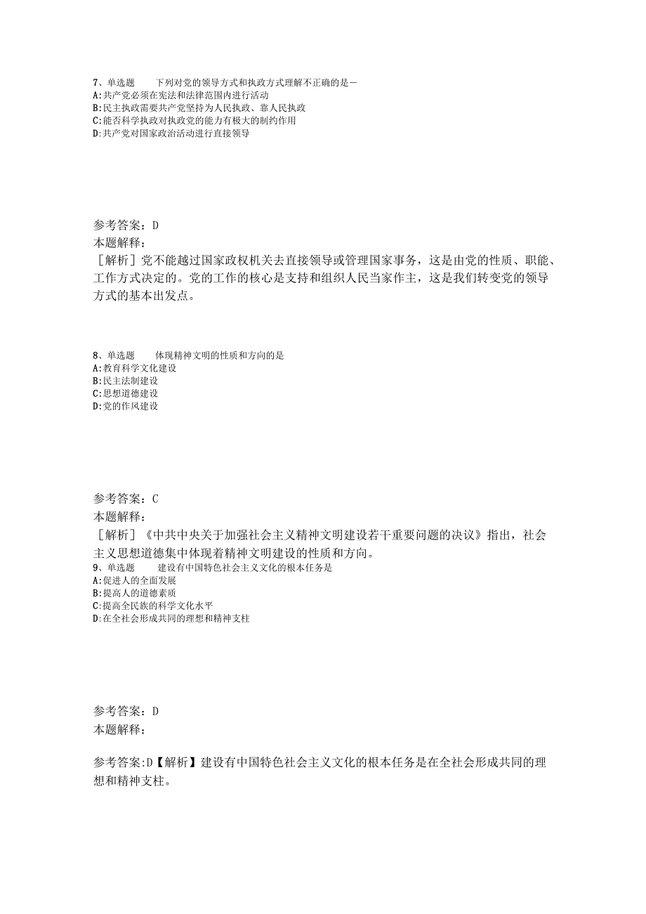 《综合基础知识》考点特训《中国特色社会主义》2023年版_1.docx_第3页