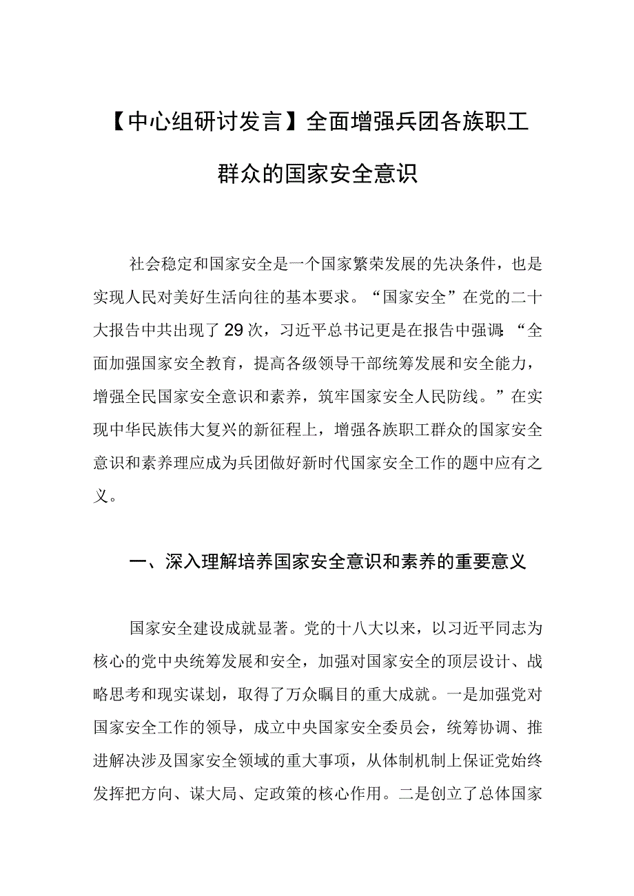 中心组研讨发言全面增强兵团各族职工群众的国家安全意识.docx_第1页