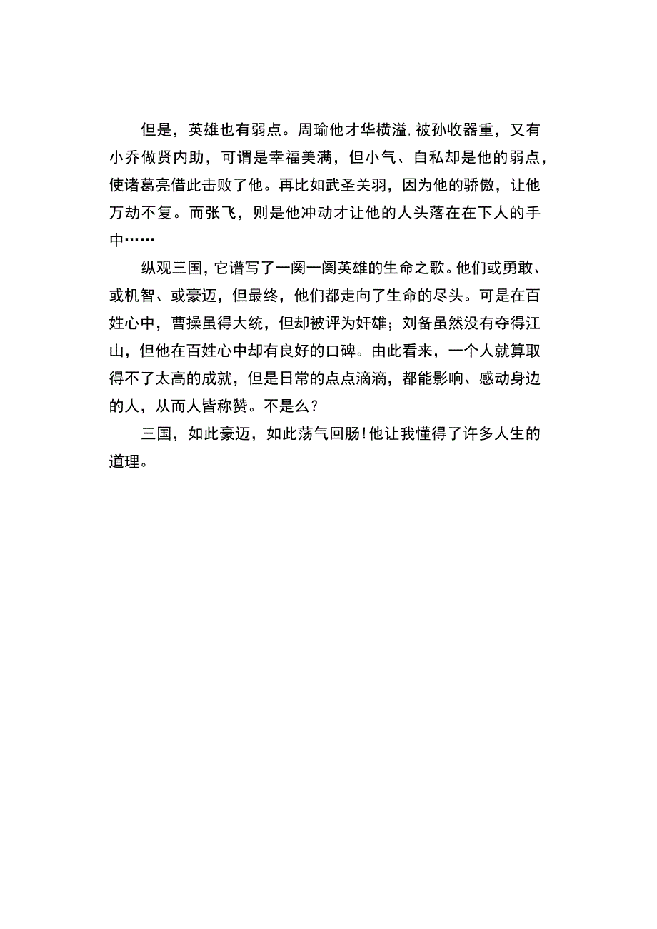 中小学《三国演义读后感》精选3篇.docx_第3页