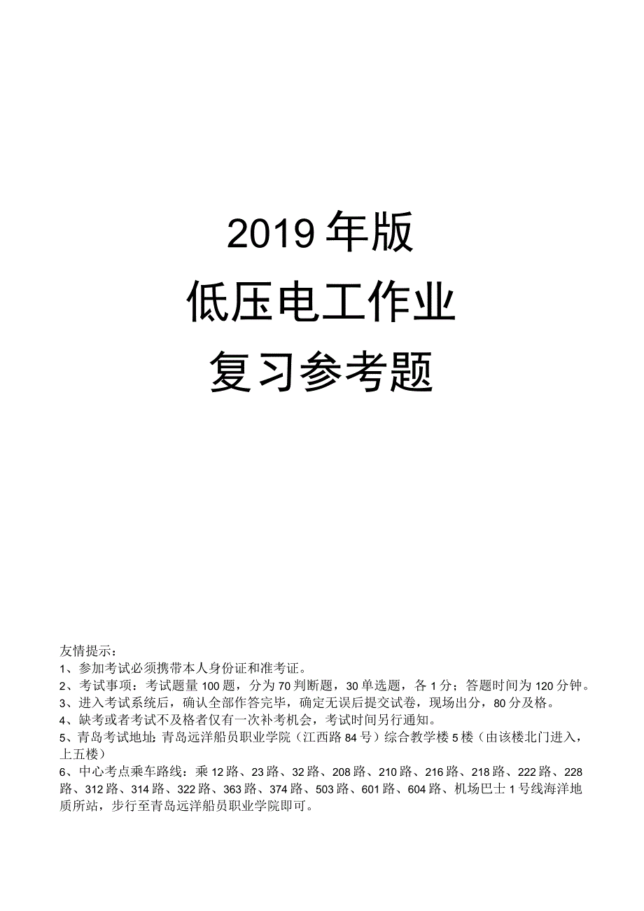 低压电工作业复习参考题.docx_第1页