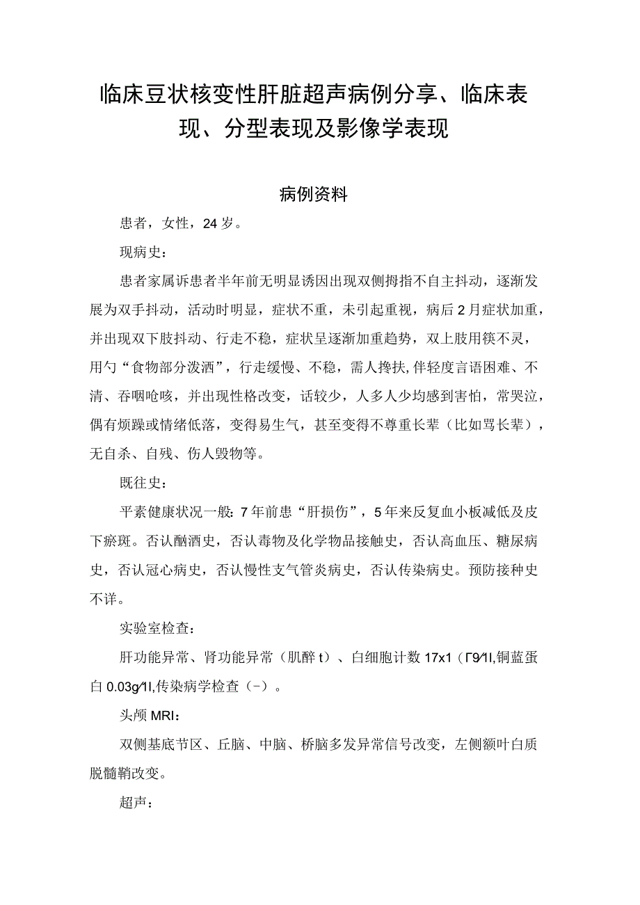 临床豆状核变性肝脏超声病例分享临床表现分型表现及影像学表现.docx_第1页