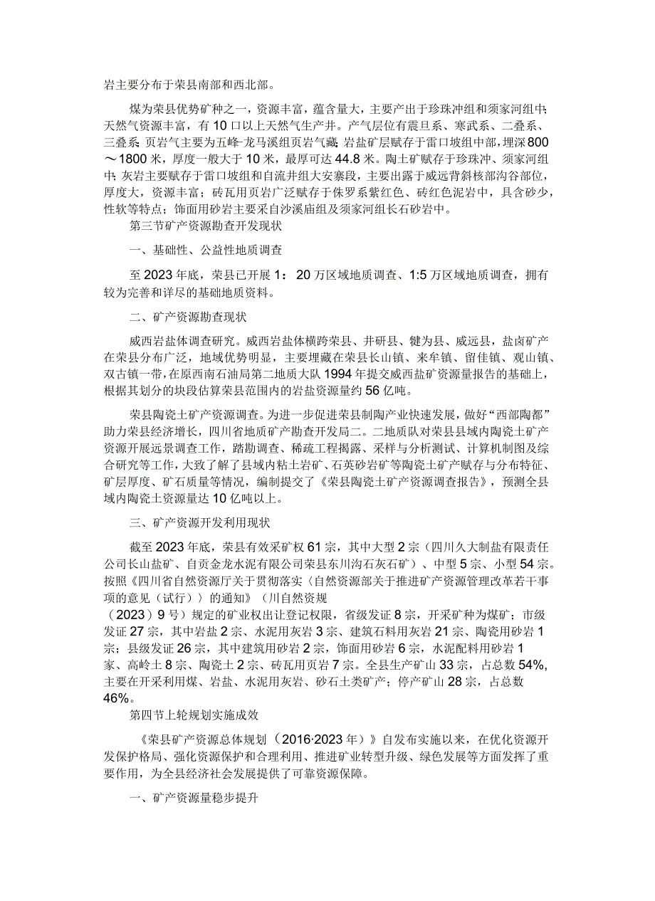 《荣县矿产资源总体规划20232025年》.docx_第2页