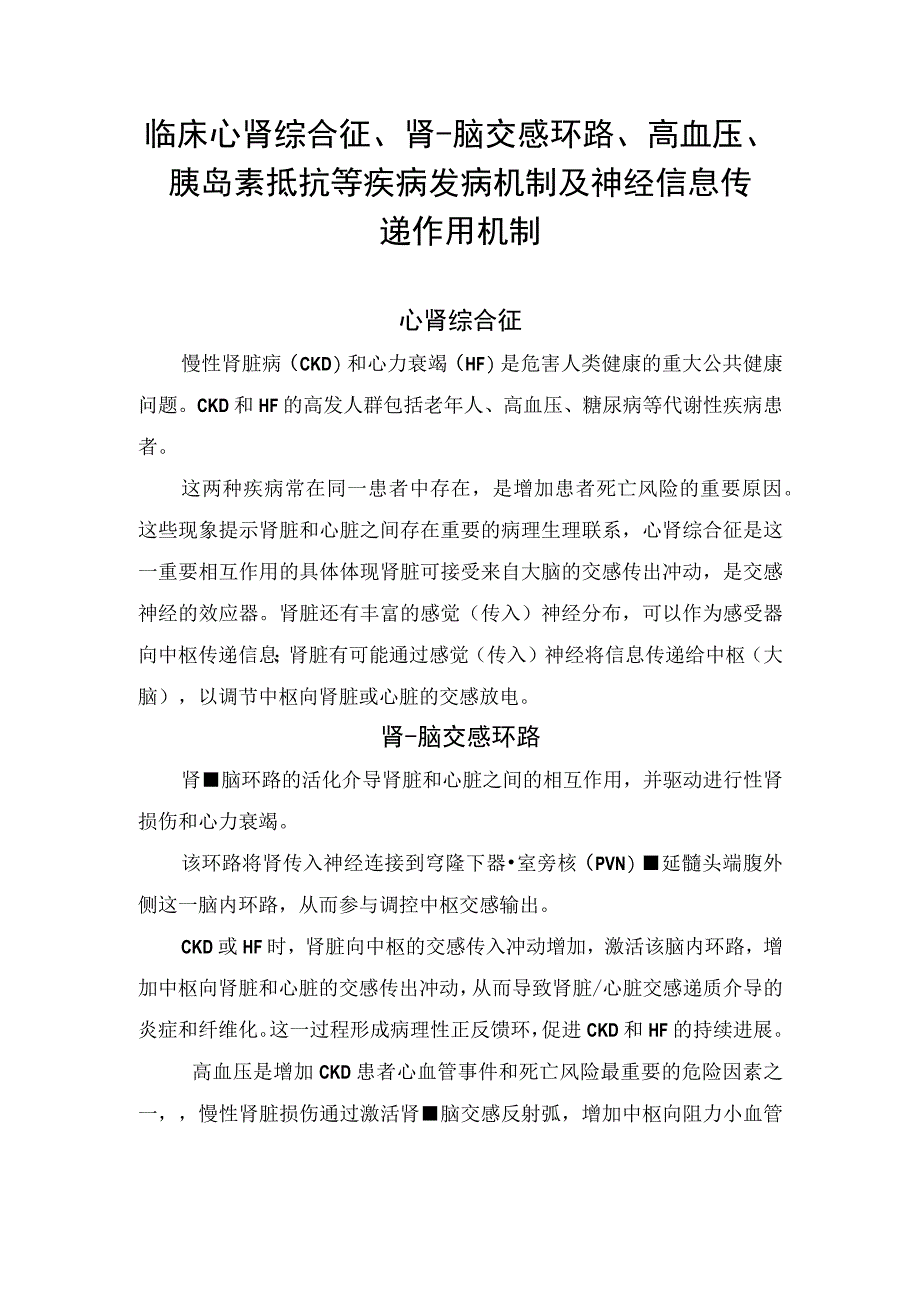 临床心肾综合征肾脑交感环路高血压胰岛素抵抗等疾病发病机制及神经信息传递作用机制.docx_第1页