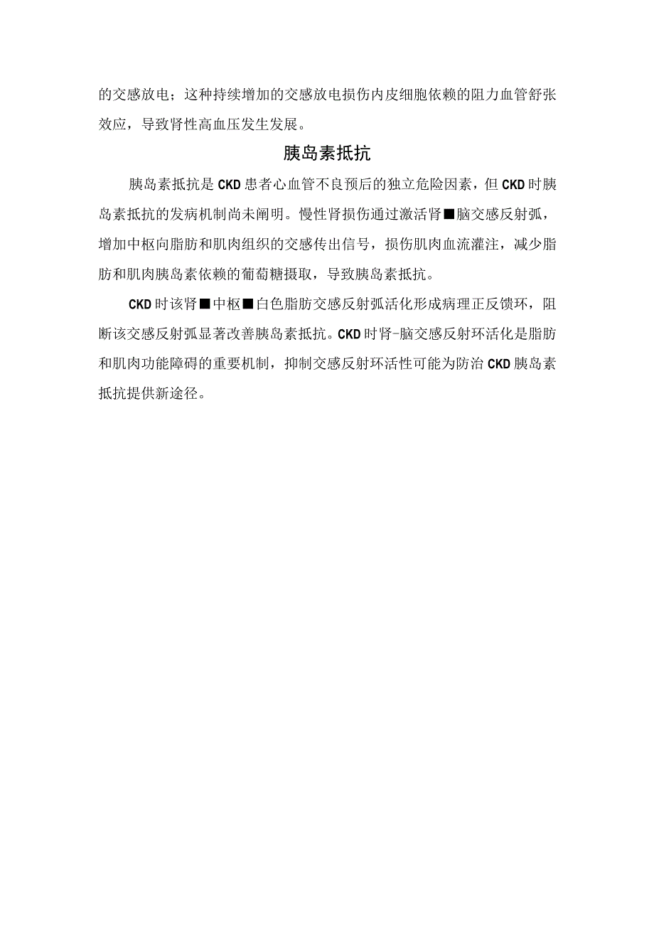 临床心肾综合征肾脑交感环路高血压胰岛素抵抗等疾病发病机制及神经信息传递作用机制.docx_第2页