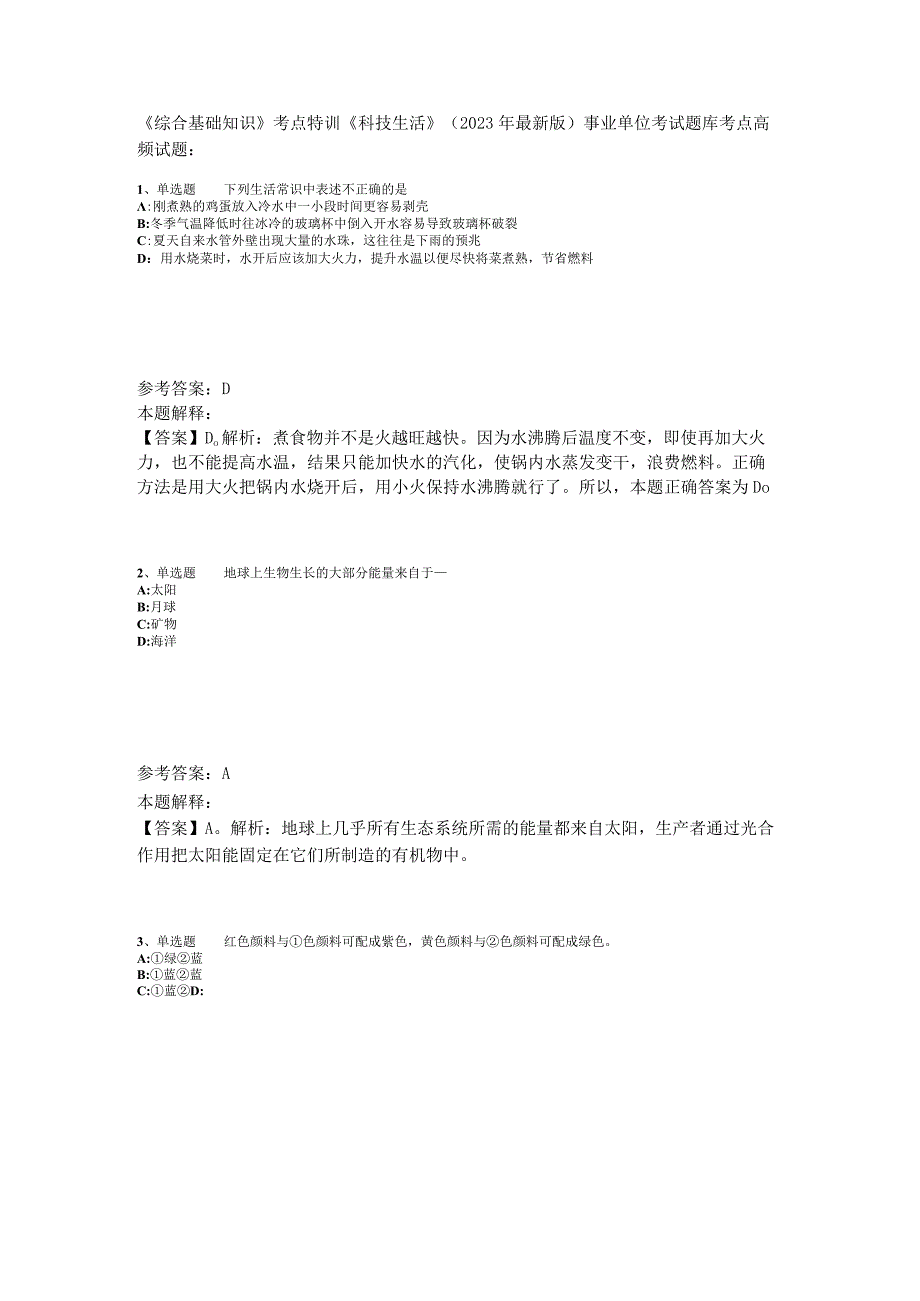 《综合基础知识》考点特训《科技生活》2023年版_2.docx_第1页