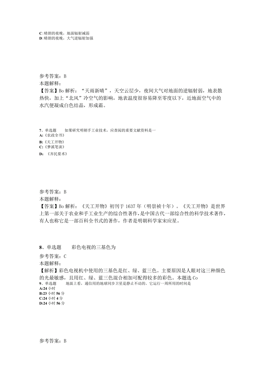 《综合基础知识》考点特训《科技生活》2023年版_2.docx_第3页