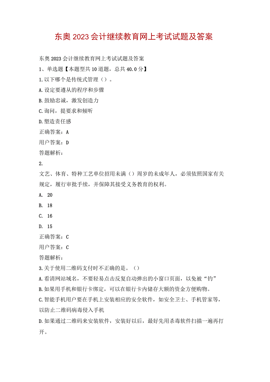 东奥2023会计继续教育网上考试试题及答案.docx_第1页