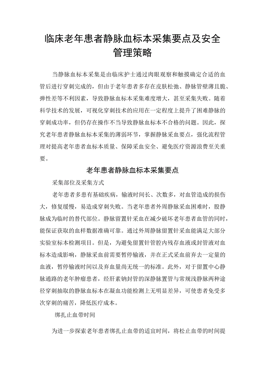 临床老年患者静脉血标本采集要点及安全管理策略.docx_第1页