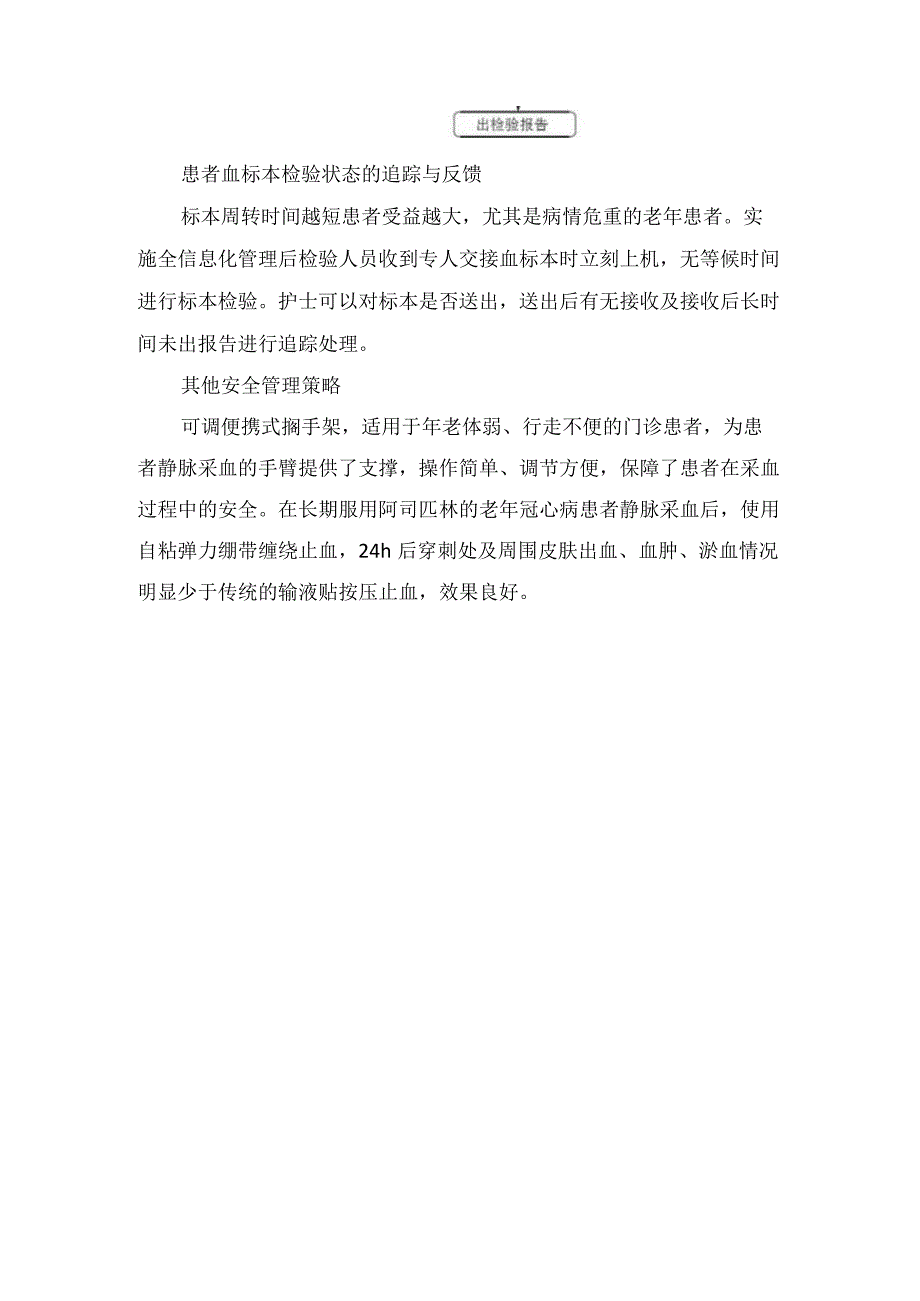 临床老年患者静脉血标本采集要点及安全管理策略.docx_第3页