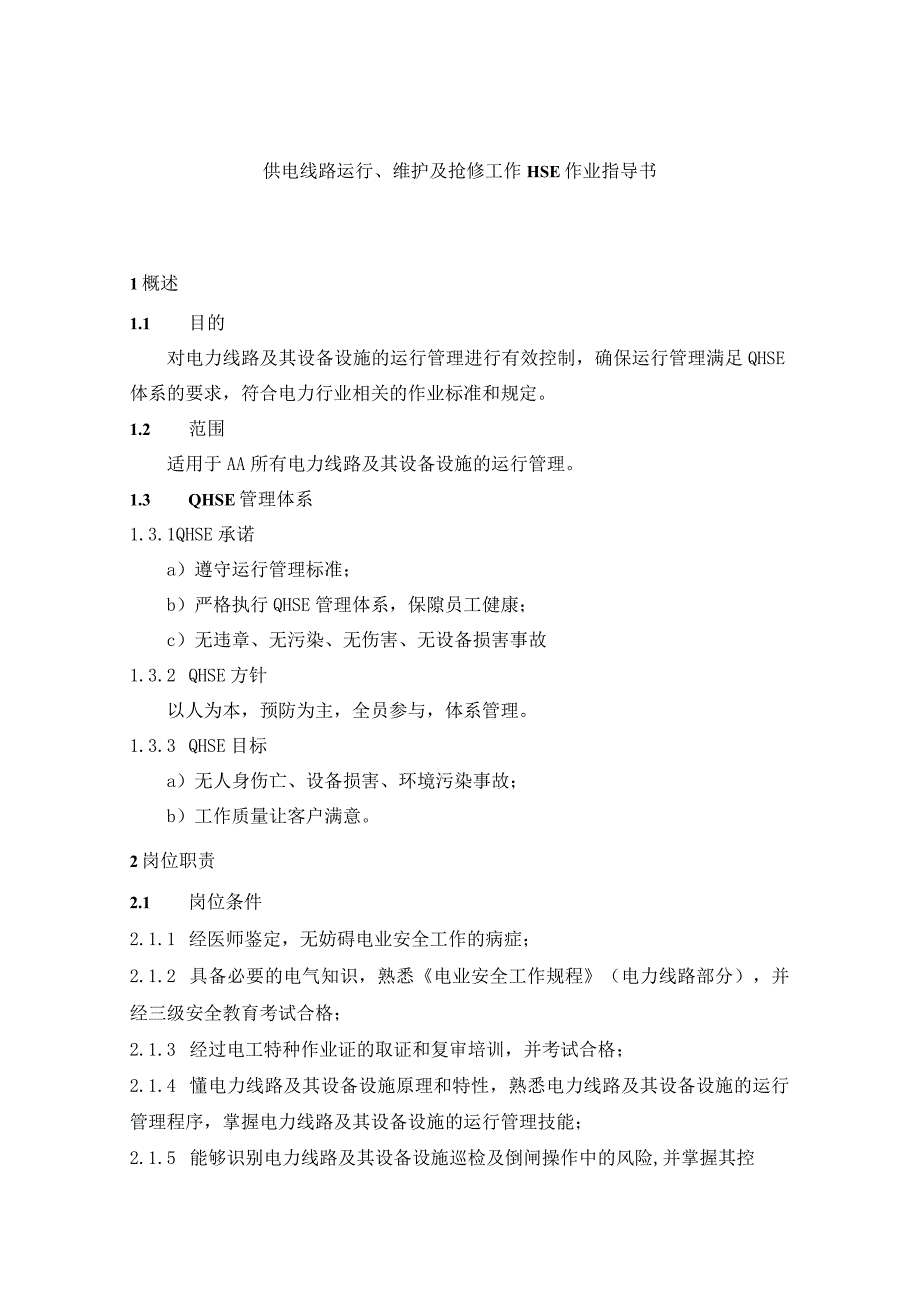 供电线路运行维护及抢修工作HSE作业指导书.docx_第1页