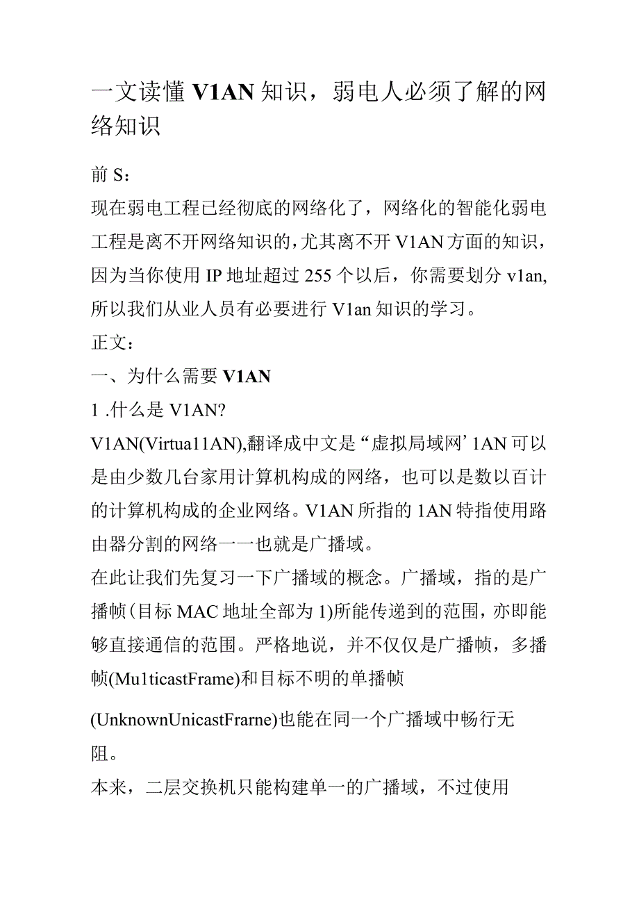 一文读懂VLAN知识弱电人必须了解的网络知识.docx_第1页