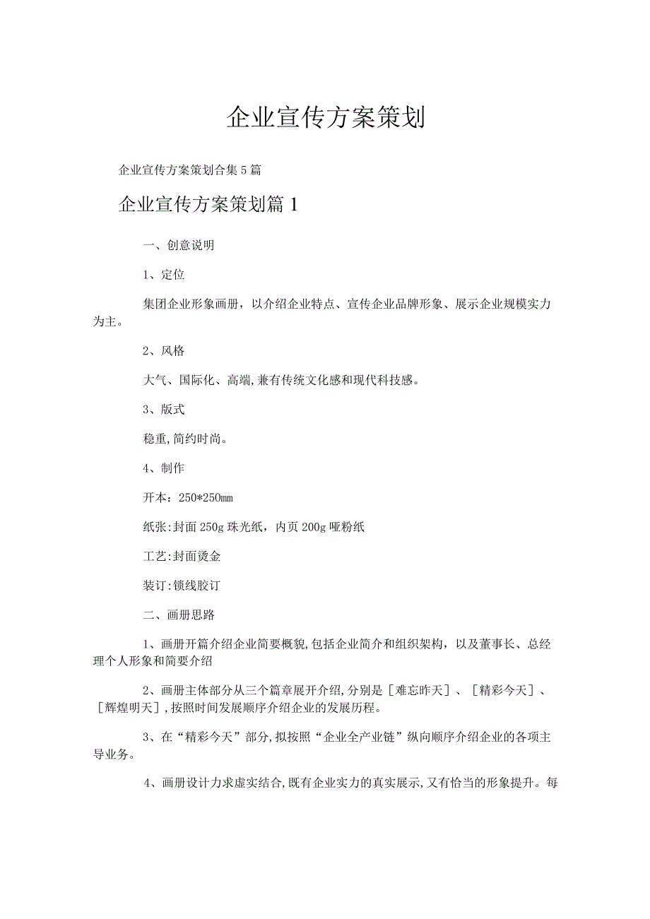 企业宣传方案策划.docx_第1页