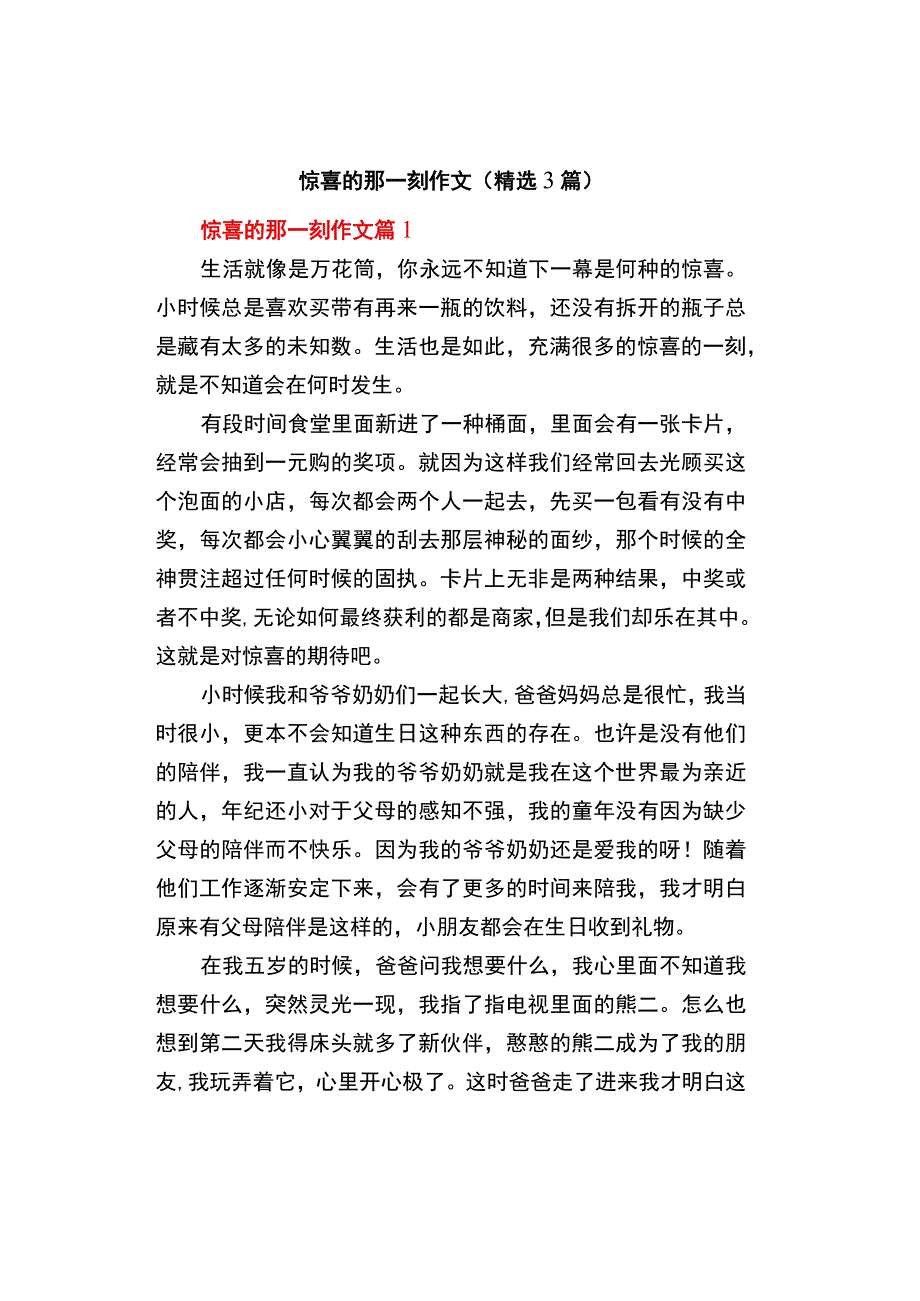 中小学《惊喜的那一刻》作文精选3篇.docx_第1页