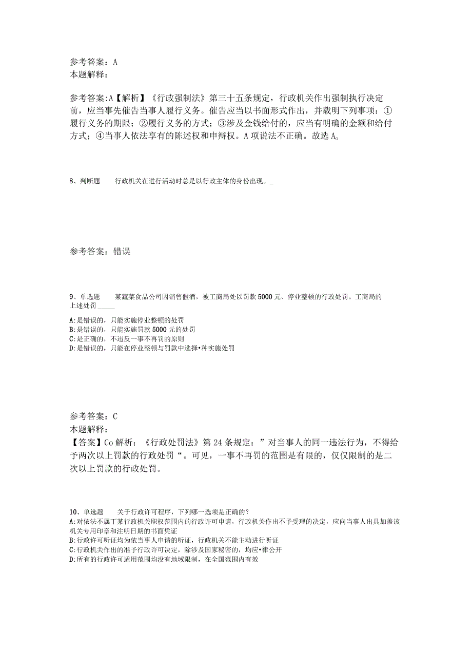 《综合基础知识》试题预测《行政法》2023年版.docx_第3页