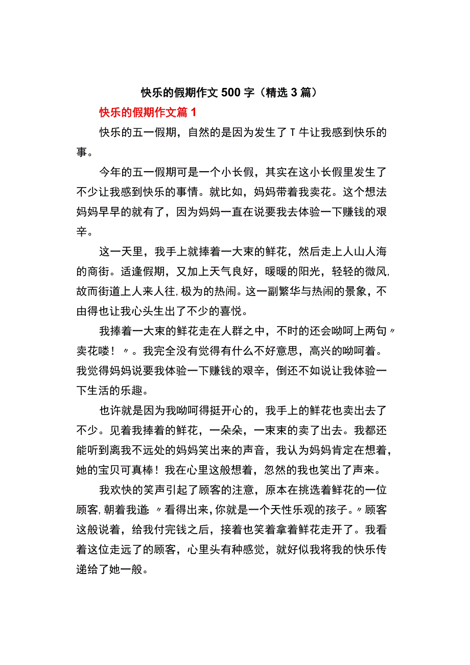 中小学《快乐的假期》作文500字精选3篇.docx_第1页