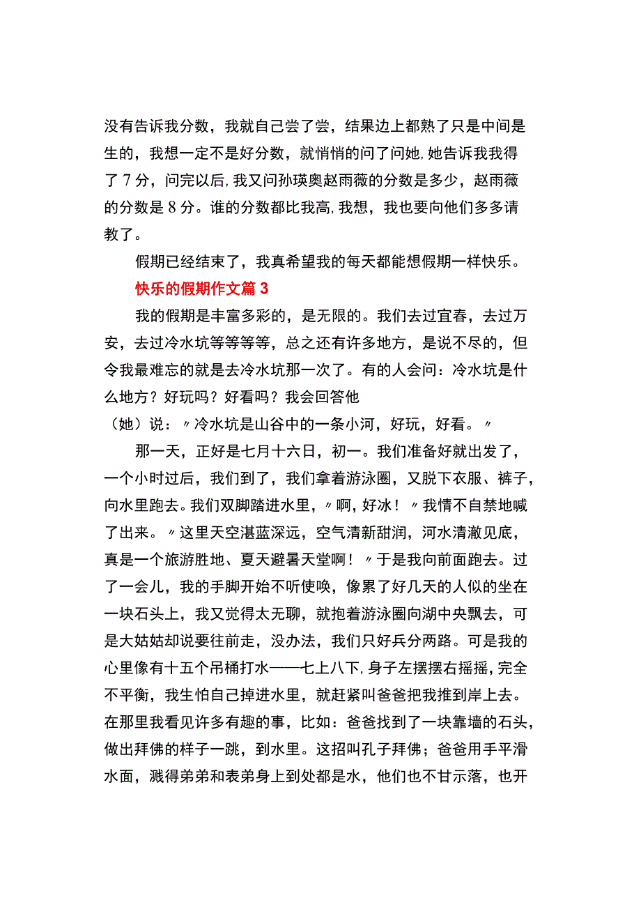 中小学《快乐的假期》作文500字精选3篇.docx_第3页