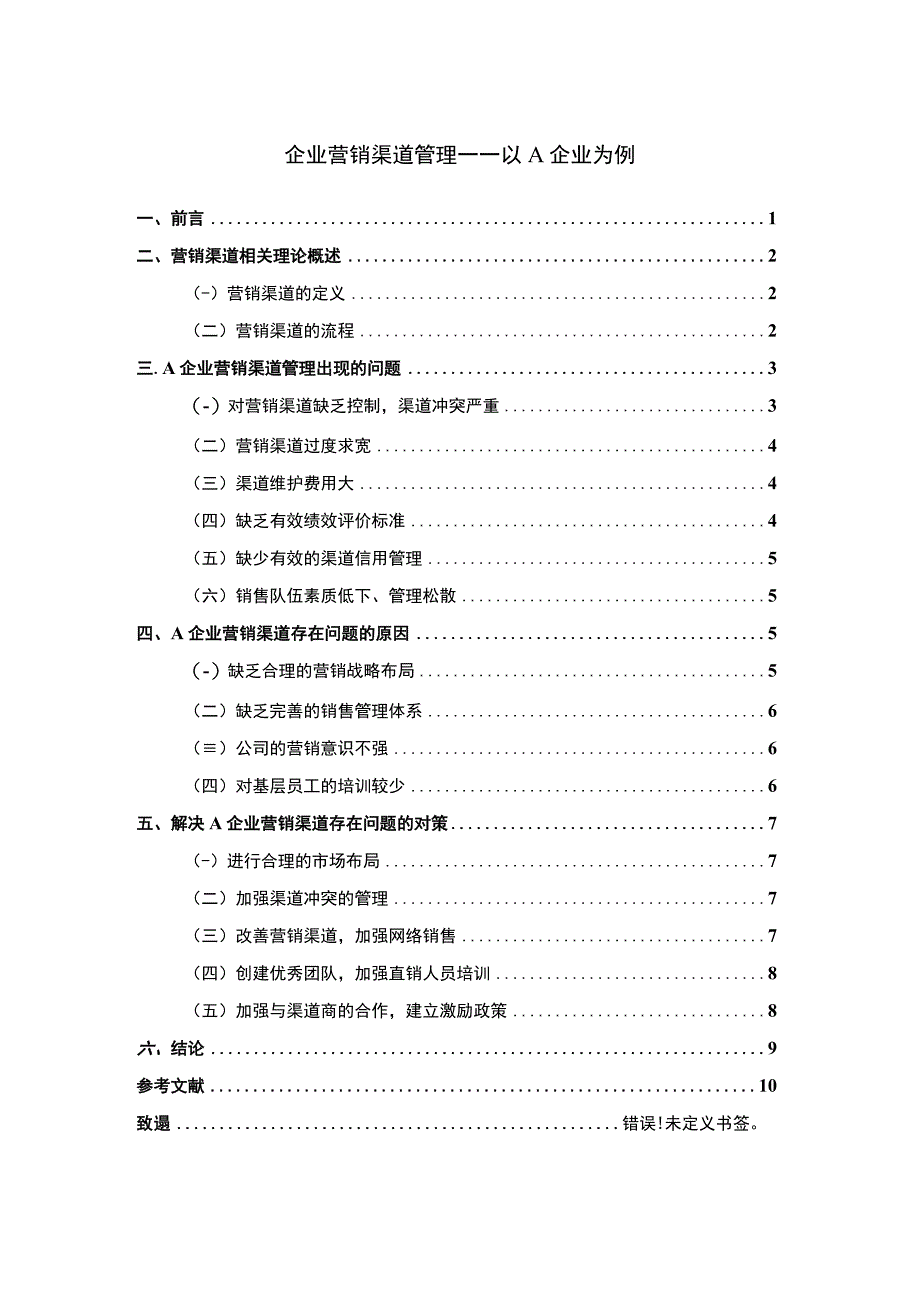 企业营销渠道管理问题分析论文.docx_第1页