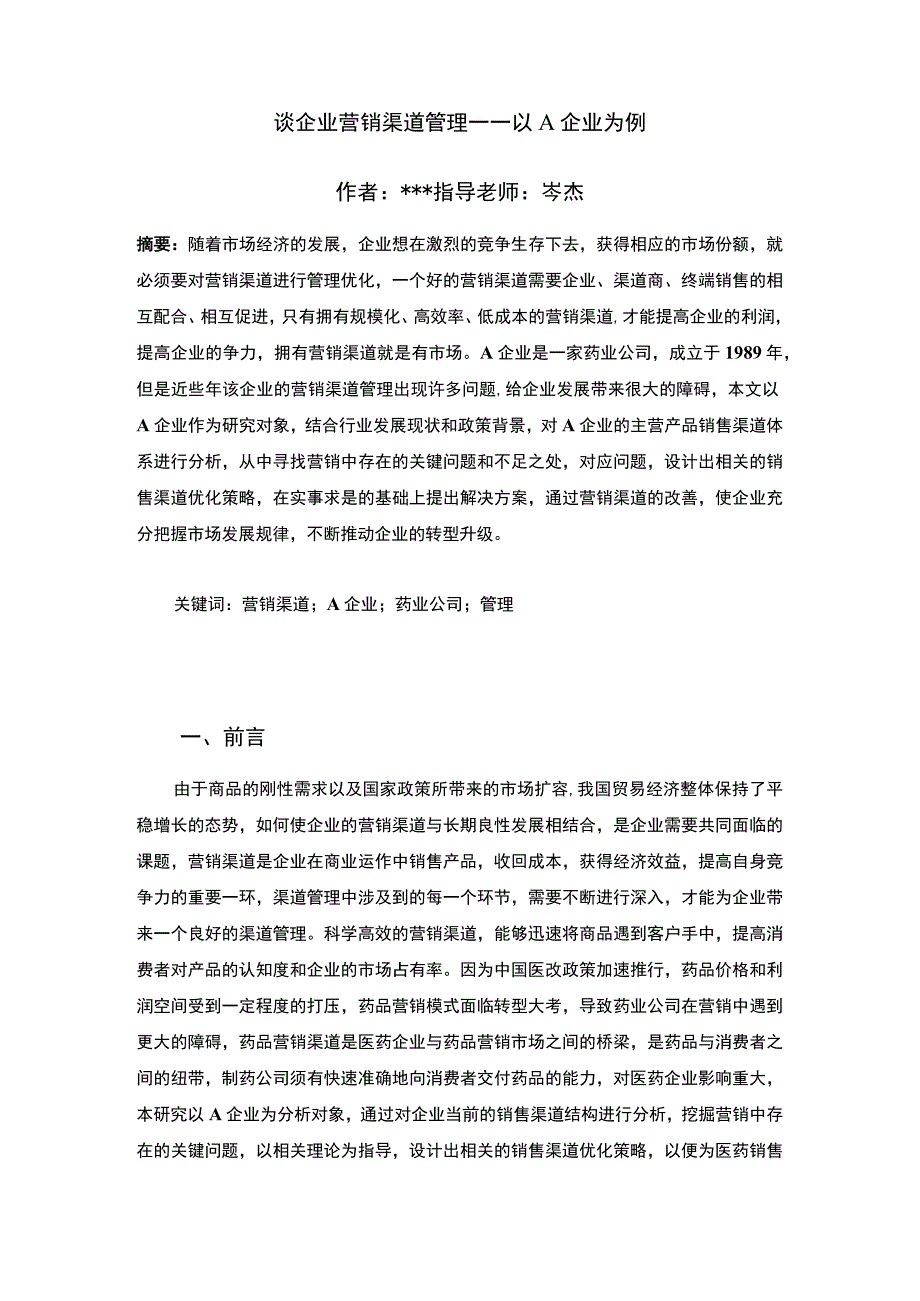 企业营销渠道管理问题分析论文.docx_第2页