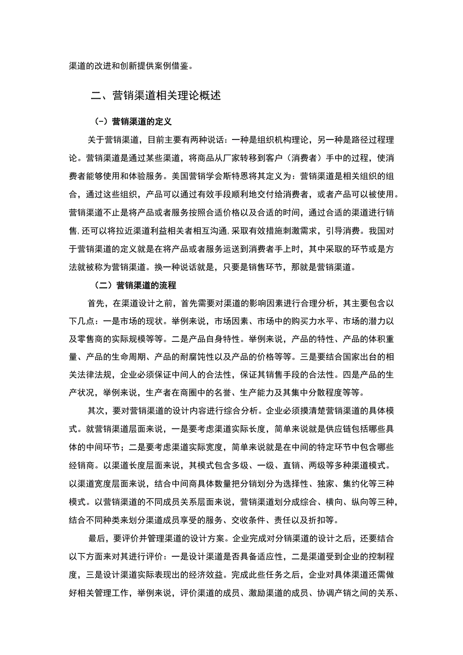 企业营销渠道管理问题分析论文.docx_第3页