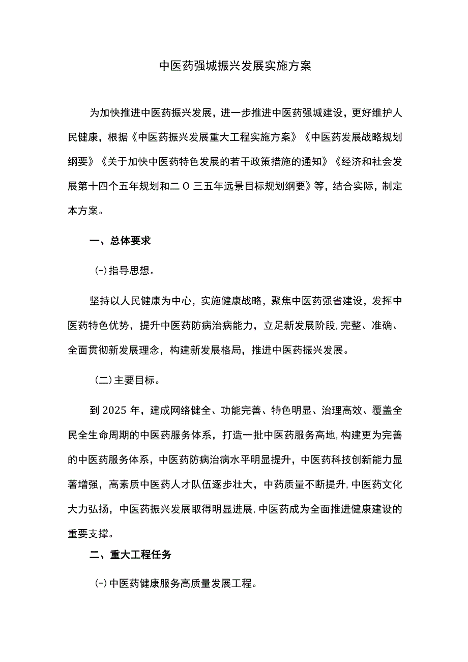 中医药强城振兴发展实施方案.docx_第1页