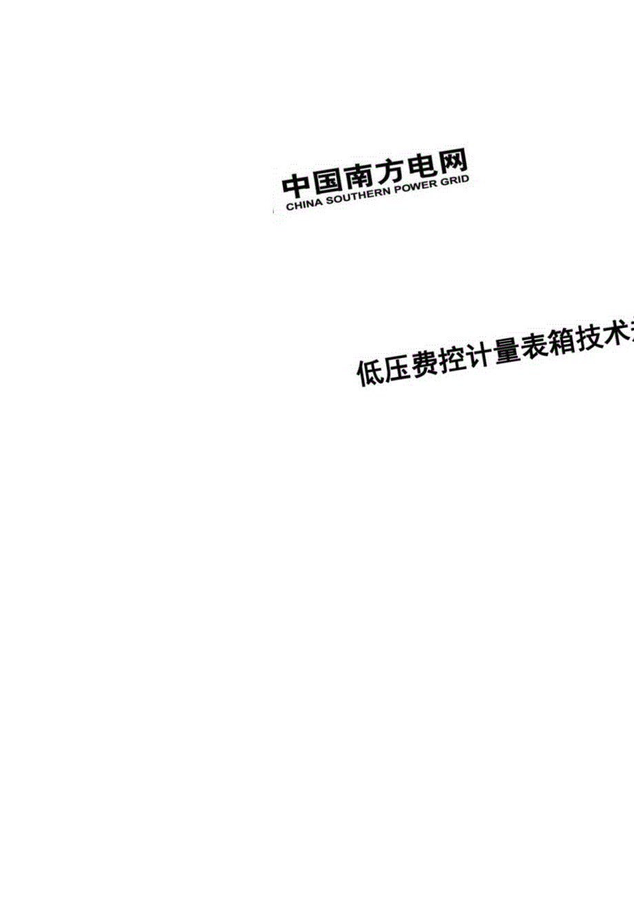 低压费控计量表箱技术规范.docx_第1页