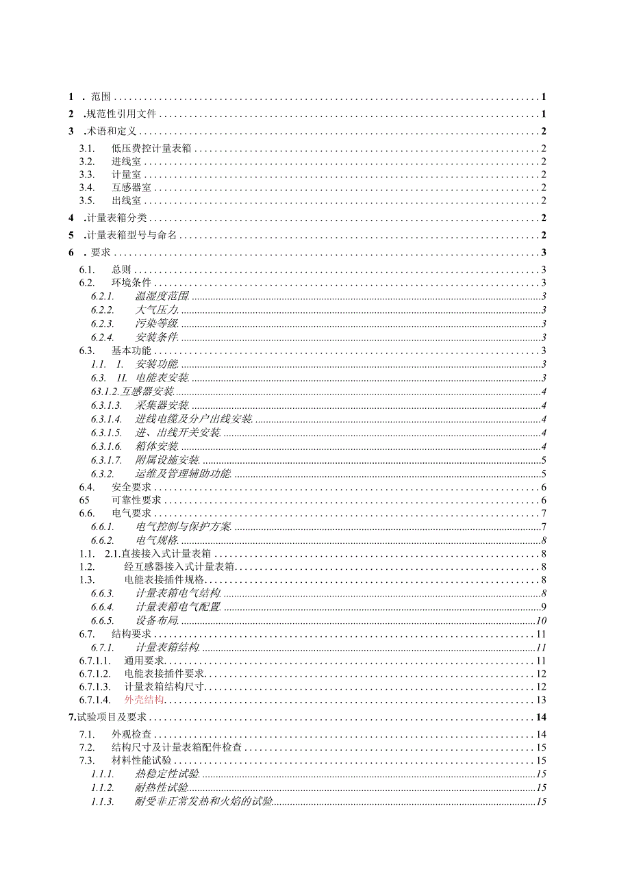 低压费控计量表箱技术规范.docx_第2页