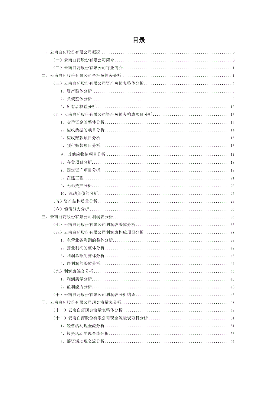 云南白药股份有限公司财务分析.docx_第2页