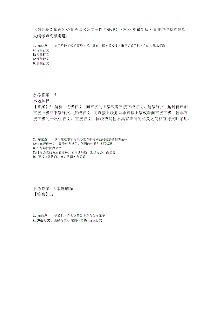 《综合基础知识》必看考点《公文写作与处理》2023年版.docx_第1页