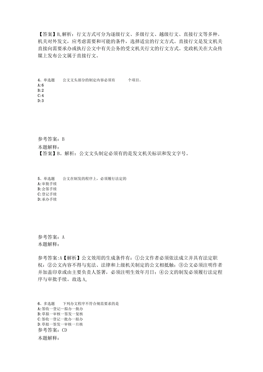 《综合基础知识》必看考点《公文写作与处理》2023年版.docx_第2页