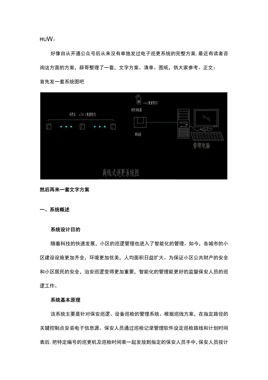 一套完整的电子巡更系统文字方案图纸清单2017114.docx_第1页