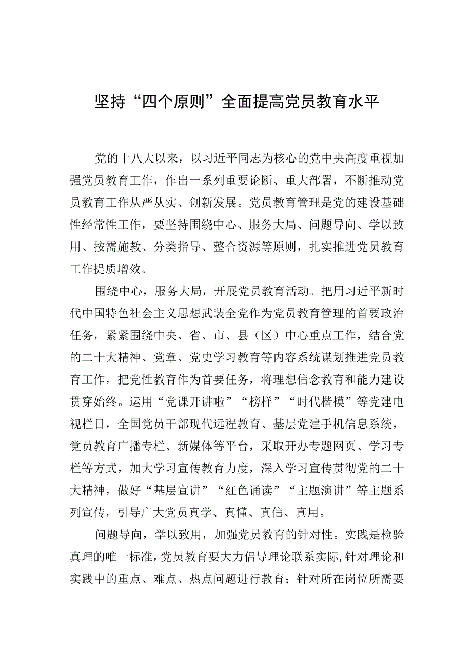 中心组研讨发言坚持四个原则全面提高党员教育水平.docx_第1页