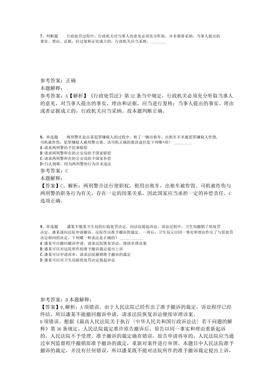 《综合基础知识》考点特训《行政法》2023年版_1.docx_第3页